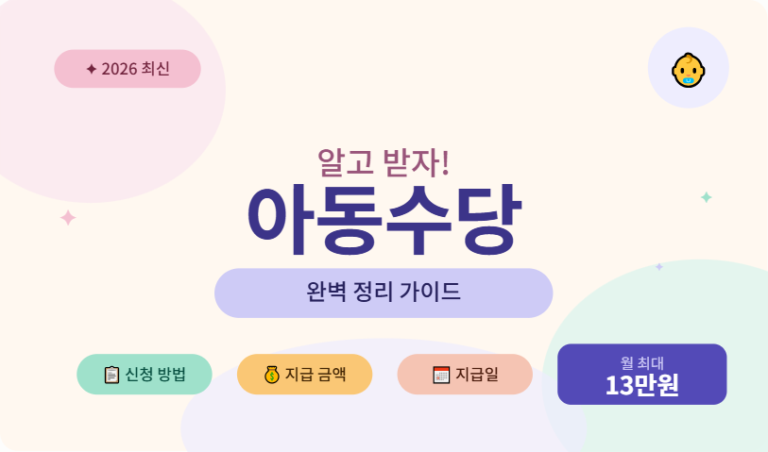 2026 아동수당 총정리