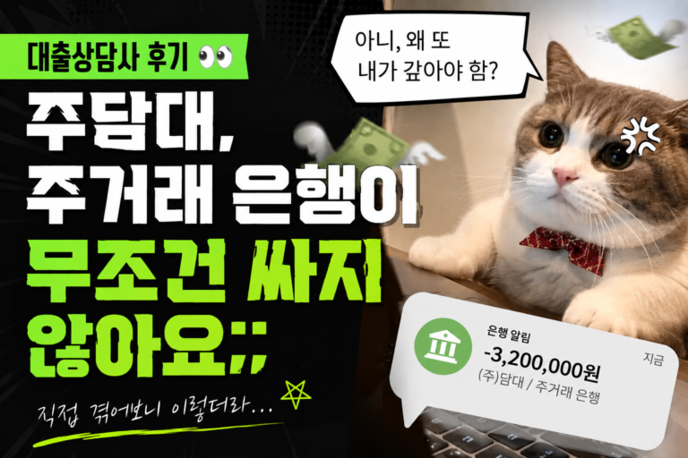 주담대 은행, 대출상담사 비교