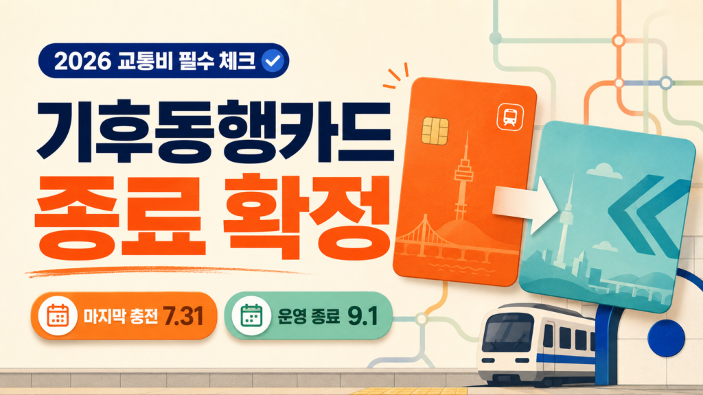 기후동행카드 마지막 충전일과 최종 이용일