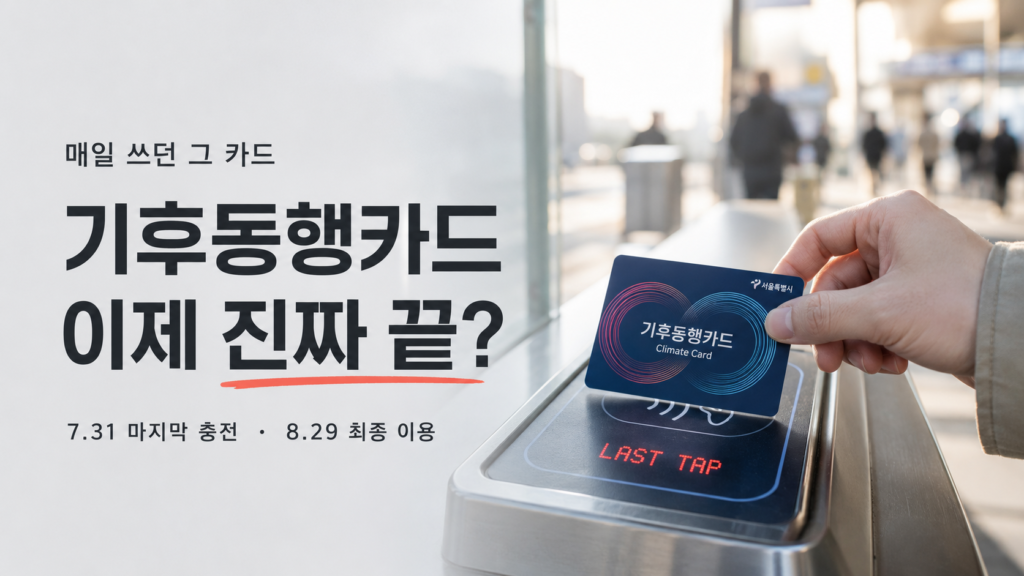 기후동행카드 종료 일정과 2026년 마지막 충전일 안내