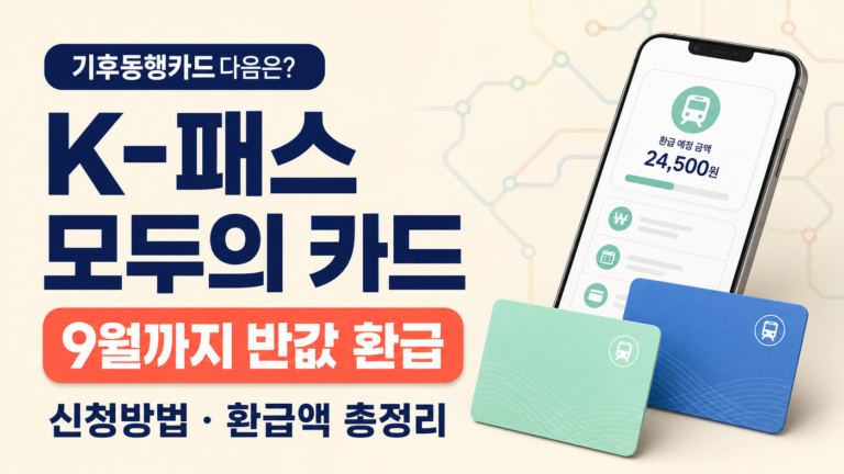 K-패스 모두의 카드 신청 방법ㅣ기후동행카드 종료 후 환급액, 전환 총정리