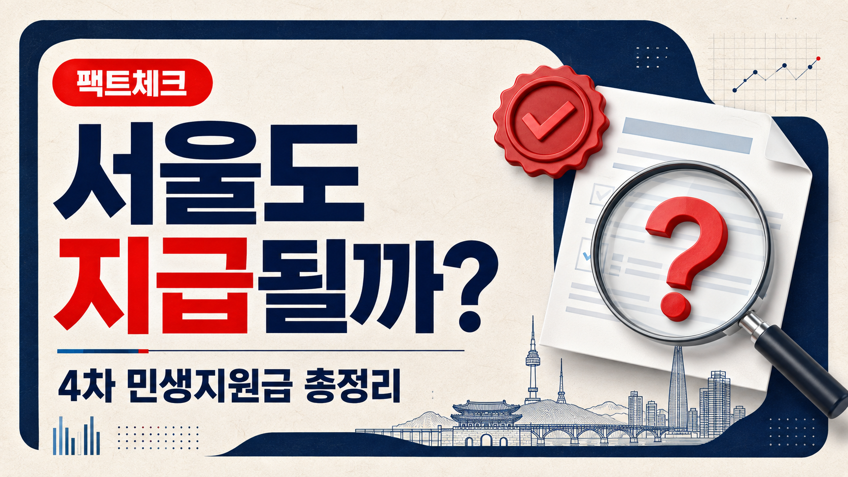 4차 민생지원금 서울 지급 여부